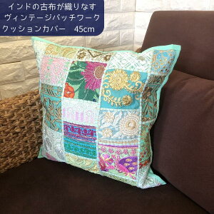 �C���h �h�J �N�b�V�����J�o�[ 45×45cm �k�� ������� �p�b�`���[�N �Õz ���B���e�[�W �A���e�B�[�N �A�W�A�� �G�X�j�b�N �G�� �J�t�F�� �\�t�@ �r���e�[�W ��h�J �n���h���C�h ���� 1�_��