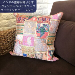 �C���h �h�J �N�b�V�����J�o�[ 45×45cm �k�� ������� �p�b�`���[�N �Õz ���B���e�[�W �A���e�B�[�N �A�W�A�� �G�X�j�b�N �G�� �J�t�F�� �\�t�@ �r���e�[�W ��h�J �n���h���C�h ���� 1�_��