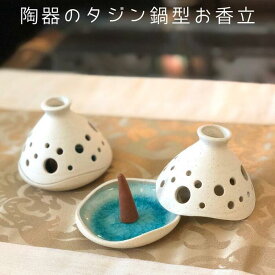 タジン鍋のようなかわいい形の お香立 香炉 コーンタイプ タジン鍋型 おうち時間 在宅ワーク テレワーク おしゃれ かわいい アジアン お香 インセンスホルダー アジアン雑貨 カフェ エステ サロン サーファーズハウス アジアンインテリア