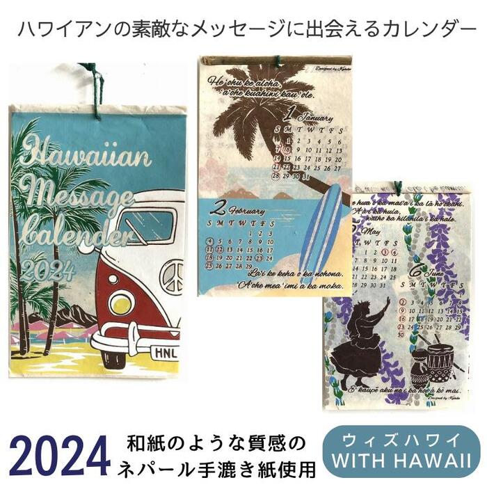 『ハワイアンの素敵なメッセージに出会える』2024 カレンダー ハワイアンカレンダー 壁掛け 海 波 ハワイアン フラ サーフボード ギフト プレゼント おしゃれ 海を感じるインテリア ハワイ アミナ チャイハネ タペストリー ポスター アート WITH HAWAII