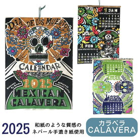 カレンダー 2025『コミカルなカラベラたちと1年を楽しくすごす』 壁掛け アジアンカレンダー タコス メキシカンカラベラ リメンバーミー スカル ガイコツ ドクロ おしゃれ アジアン雑貨 オルテガ ネイティブ アジアンインテリア アミナ カラベラ