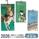 『日本の美を感じる浮世絵カレンダー』 2026 カレンダー 壁掛け ...