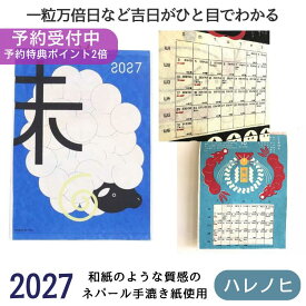 【予約販売開始】『一粒万倍日など吉日がわかる開運カレンダー』 カレンダー 2027 壁掛け 一粒万倍日 天赦日 開運 未年 アジアンカレンダー 和風 めくり 和柄 祭り 民宿 民泊 行事 アジアン雑貨 アジアンインテリア タペストリー インバウンド アミナ ハレノヒ 送料無料