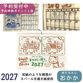 【予約販売開始】『ネコがモチーフ リピーター最多』カレンダー 2027 旅するネコ おかか 壁掛け エスニック アジアン おかか ネコ 猫 ねこ アジアンカレンダー 子供向け おしゃれ アジアン雑貨 アジアンインテリア タペストリー ポスターアート アミナ 旅するネコおかか