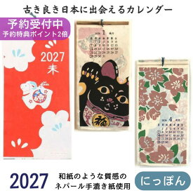 【予約販売開始】『古き良き日本の良さが詰まった』2027 カレンダー壁掛け アジアンカレンダー 和風 和室 日本 民宿 民泊 おしゃれ アジアン雑貨 インバウンド 外国人 アジアンインテリア タペストリー ポスター アート アミナ ニッポン