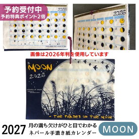 2027年『月の満ち欠けが一目でわかる』ムーン カレンダー 月の満ち欠け 壁掛け エスニック アジアンカレンダー 月 アミナ チャイハネ アジアン雑貨 エスニック ボヘミアン キャンプ 民泊 ホテル 旅館 スケジュール calendar MOON