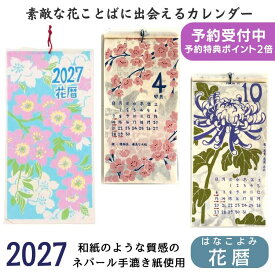 【予約販売開始】2027 カレンダー『素敵な花ことばに出会える』 壁掛け アジアンカレンダー 和風 和室 花 桜 ひまわり 彼岸花 あじさいさい 梅 花言葉 おしゃれ 民宿 民泊 ホテル アジアン雑貨 アジアンインテリア タペストリー ポスター アミナ 花暦 ハナコヨミ