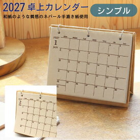 『シンプルだから感じれる素材感』 ネパール手漉き紙 カレンダー 2027 卓上 デスク 壁掛け アジアンカレンダー おしゃれ ベージュ ブラウン アジアン雑貨 アート 民宿 ホテル 民泊 ゲストハウス カフェ サロン マッサージ キャラクター デスクカレンダーシンプル
