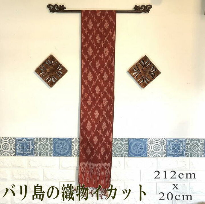 楽天市場 郵便配送 送料無料 バリ島の織物 イカット アジアン雑貨 バリ雑貨 タペストリー アート アジアンインテリア バリ島直輸入 アジアン家具 アギン イカット212 Cm X Cm レッドブラウン アジアンデザインアギン 楽天市場 郵便配送 送料無料 バリ島の織物 イカット アジアン雑貨 バリ雑貨 タペストリー アート アジアンインテリア バリ島直輸入 アジアン家具 アギン イカット212 Cm X Cm レッドブラウン アジアンデザインアギン