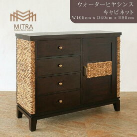 高品質 アジアン家具 ブランド MITRAキャビネット 収納棚 収納 ウォーターヒヤシンス バリ家具 家具 リゾート家具 サーファーズハウス バリ島 バリ雑貨 アジアンインテリア ミトラ LHCB-01-L