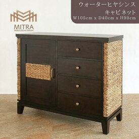 高品質 アジアン家具 ブランド MITRAキャビネット 収納棚 収納 ウォーターヒヤシンス バリ家具 家具 リゾート家具 サーファーズハウス バリ島 バリ雑貨 アジアンインテリア ミトラ LHCB-01-R