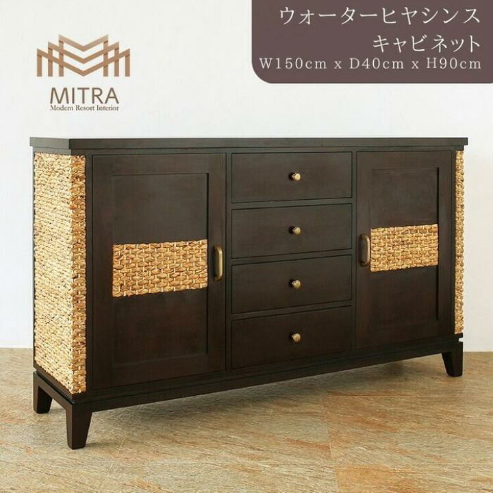 楽天市場】高品質 アジアン家具 ブランド MITRAキャビネット 収納 