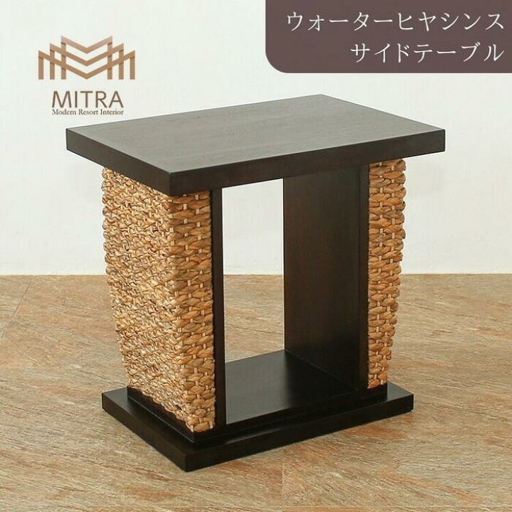 楽天市場】高品質 アジアン家具 ブランド MITRAサイドテーブル 