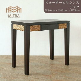 高品質 アジアン家具 ブランド MITRAデスク 在宅ワーク テーブル 机 仕事部屋 ウォーターヒヤシンス バリ家具 家具 リゾート家具 サーファーズハウス バリ島 バリ雑貨 アジアンインテリア ミトラ LHT-07 【送料無料 北海道・沖縄は別途お問い合わせください】