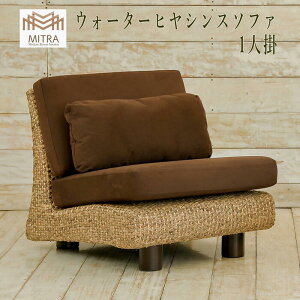 ソファ 1人掛け ヒヤシンス MITRA ミトラ アジアン家具 バリ家具 家具 サーファーズハウス バリ島 バリ雑貨 アジアンインテリア LHSF05-1P 【送料無料 北海道・沖縄は別途お問い合わせください
