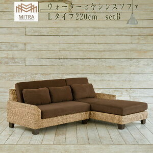 ソファ 3人掛け L型 ヒヤシンス アジアン家具 バリ家具 家具 サーファーズハウス バリ島 バリ雑貨 アジアンインテリア ミトラ MITRA LHSF80-SET-B 【送料無料 北海道・沖縄は別途お問い合わせくだ