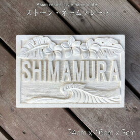 『バリ島の石職人が彫刻する』 表札 おしゃれ ストーン ネームプレート 表札 戸建て 海 波 バリ島 ストーンネームプレート 新築 戸建て リフォーム 外構 リゾートホテルインテリア サーファーズハウス エクステリア プルメリア ハワイアン ハワイ WAVE 24cm×16cm×3cm