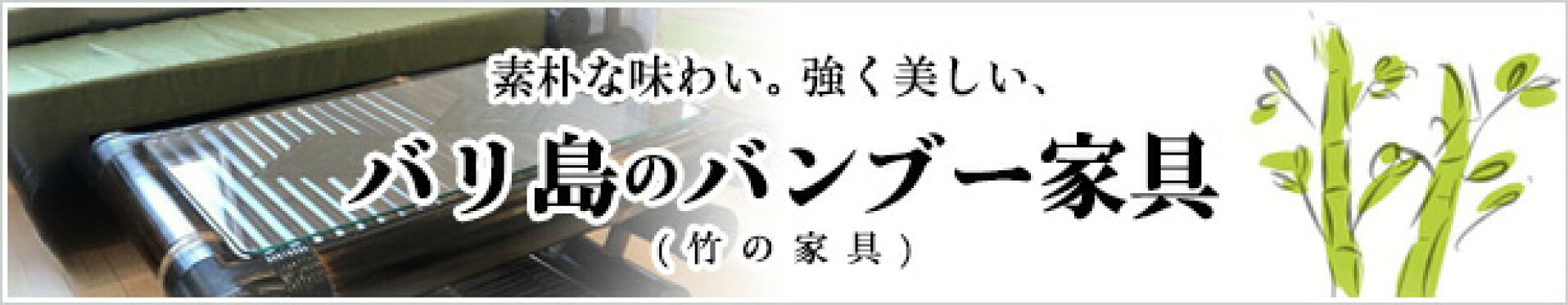 バンブー家具