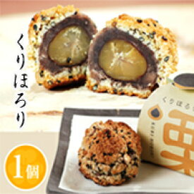 1個入【栗 クッキー 和菓子ギフト スイーツ お中元 お歳暮 御供 お祝 イベント お取り寄せ 】ほろりとしたしっとりクッキー生地で渋皮栗を包みました 栗ほろり（1個・ご自宅用）[お祝い/内祝い/お供え/法事/仏事]
