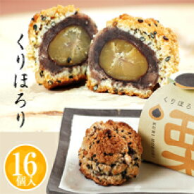 16個入【栗 クッキー 和菓子ギフト スイーツ 御供 お祝 イベント お取り寄せ 】ほろりとしたしっとりクッキー生地で渋皮栗を包みました 栗ほろり（16個入・化粧箱）[お祝い/内祝い/お供え/法事/仏事]