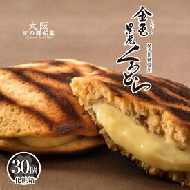 送料無料 どら焼き 30個入り カスタード クリーム 和菓子 お取り寄せ お祝 ギフト お供え 御供 スイーツ 黒糖生地のとら焼き・金色黒虎 こんじきくろとら （30個入り・化粧箱） とらやき 虎焼き どら焼き 黒糖 お祝い 内祝い