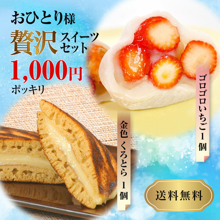 楽天市場】【1000円ポッキリ！】いちご 大福 カスタード どら焼き 