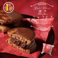 焼きショコドラ どら焼き チョコレート ラムレーズン ショコラ 和菓子 洋菓子 スイーツ プレゼント