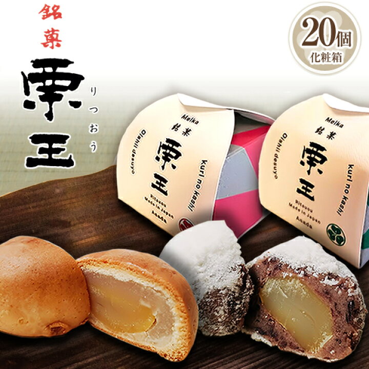 楽天市場】栗まんじゅう 20個入り（焼き20個）【栗 和菓子ギフト 