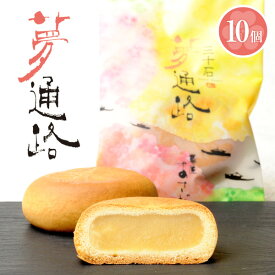 饅頭 10個入り 夢通路（ゆめつうろ）まんじゅう 和菓子ギフト スイーツ 御供 お祝 イベント お取り寄せ 練乳と卵の味わいが心を躍らせる『夢通路』（10個入・化粧箱付）［饅頭/ゆめのかよいじ][お祝い/内祝い/お供え/法事/仏事]