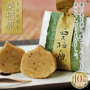 栗きんとん 10個 栗 和菓子ギフト スイーツ 御供 お祝 イベント お取り寄せ 栗そのもの味わい 栗栖原・くるすばら(10個・化粧箱)栗きんとん/くりきんとん/栗和菓子 お祝い/内祝い/お供え/