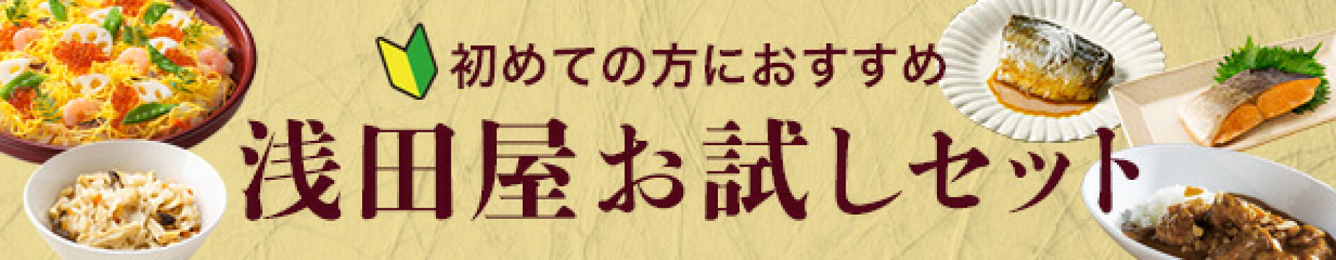 浅田屋お試しセット