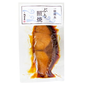 ぶり照焼 1人前 70g　 常温保存 和食 惣菜 照り焼き 魚料理 料亭の味 本格 簡単 海外土産 お取り寄せ 金沢 浅田屋