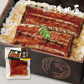 うなぎ蒲焼(小)　 国産うなぎ うなぎの蒲焼 魚惣菜 和食 料亭の味 常温 本格 温めるだけ ご飯のお供 ギフト 海外土産 お取り寄せ 金沢 浅田屋