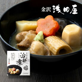 治部煮 1人前 加賀料理 和風煮物 金沢土産 手土産 常温 料亭の味 本格 お取り寄せ 惣菜 和食 ギフト おもてなし 金沢 浅田屋