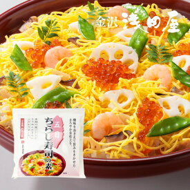 五目ちらし寿司の素 2合用 具だくさん 料亭の味 本格 簡単 お祝い ちらしずし 和食 お取り寄せ ギフト 金沢 浅田屋