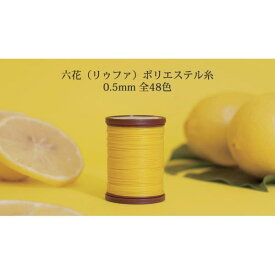 ＼楽天ランキング入賞／ クラフト社 六花（リゥファ）ポリエステル糸 0.5mm 約50m カラー01~24