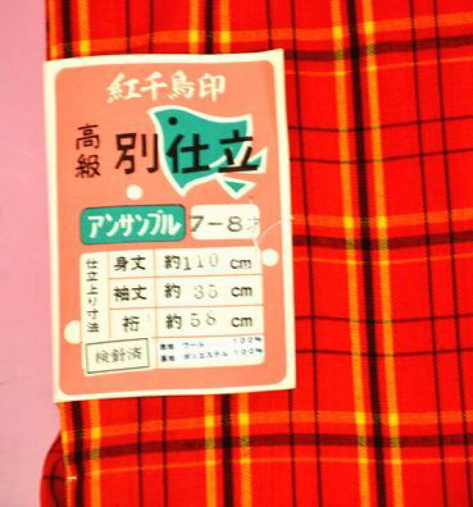 楽天市場】【送料無料】 備後絣子供ウールアンサンブル着物 赤 7〜8 