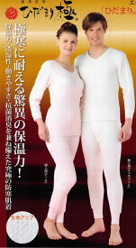 健康肌着　　ひだまり極　保湿力・透湿性・抗菌消臭　抜群！　日本製