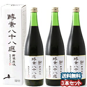 酵素八十八選 720ml×3本セット 送料無料!3本セット _