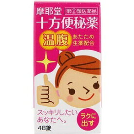 【第（2）類医薬品】 十方便秘薬 温服 48錠