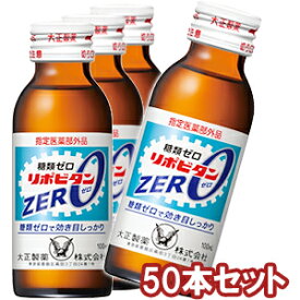 大正製薬 リポビタンZERO 100ml×50本【医薬部外品】