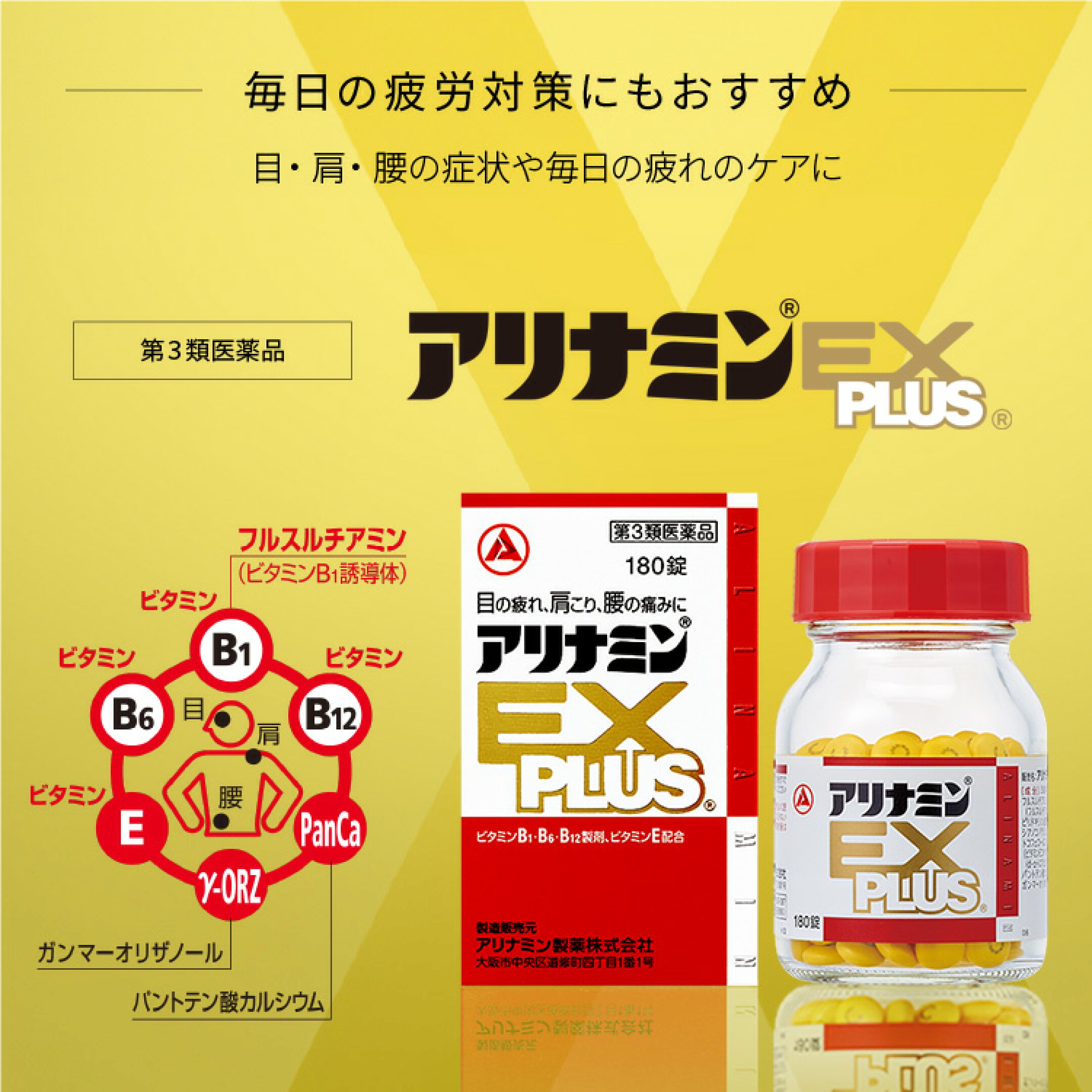 【第3類医薬品】アリナミンEXプラス