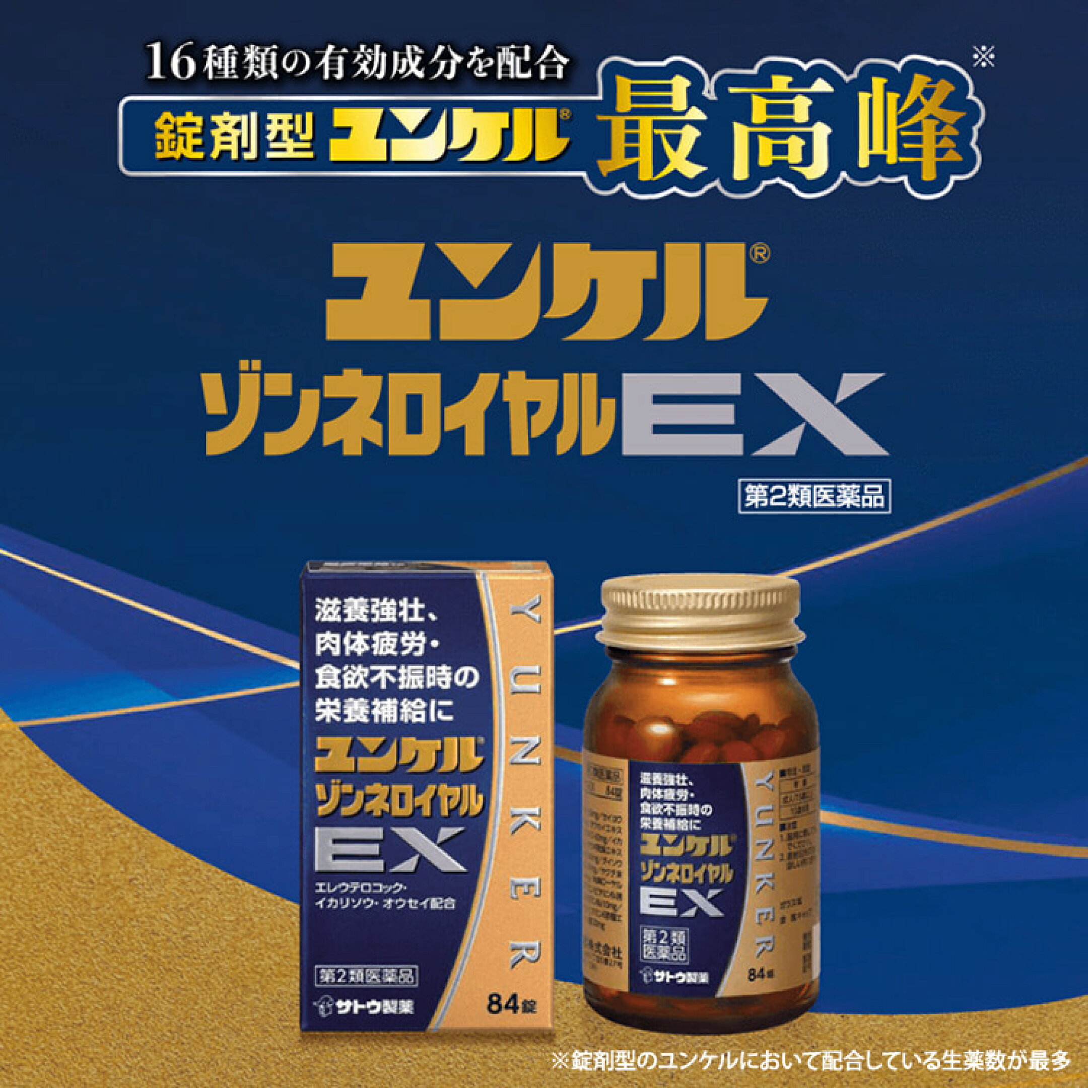 【第2類医薬品】ユンケルゾンネロイヤルEX