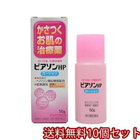 【第2類医薬品】 ピアソンHPローション 50g×10個セット あす楽対応