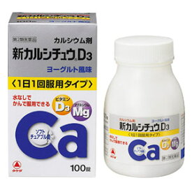 【第2類医薬品】 新カルシチュウD3（ヨーグルト味） 100錠