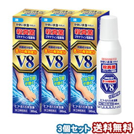 【第（2）類医薬品】ヒフールV8 水虫液 30ml×3個セット ※セルフメディケーション税制対象商品 あす楽対応 _