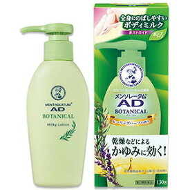 【第2類医薬品】 メンソレータム ADボタニカル乳液　130g ※セルフメディケーション税制対象商品