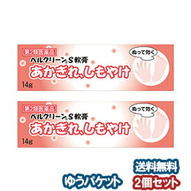 【第2類医薬品】 ベルクリーンS軟膏 14g×2個セット メール便送料無料_