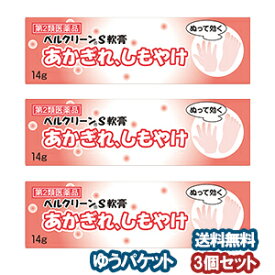 【第2類医薬品】 ベルクリーンS軟膏 14g×3個セット メール便送料無料_