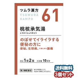 【第2類医薬品】 ツムラ漢方 桃核承気湯エキス顆粒 20包（10日分）×3個セット